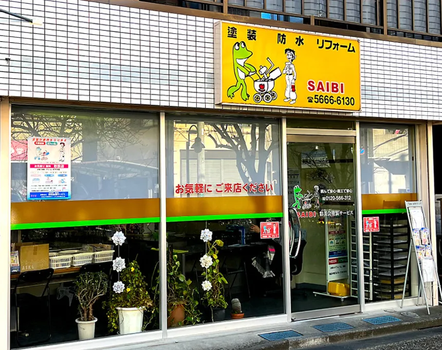 有限会社彩美会塗装サービス 本社